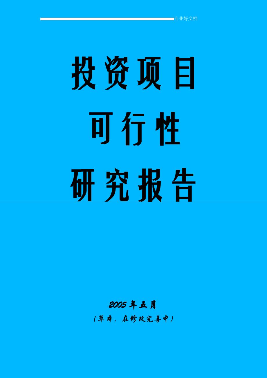 【可行性研究报告】关于投资园林绿化苗木生产的可行性研究报告16682_第1页