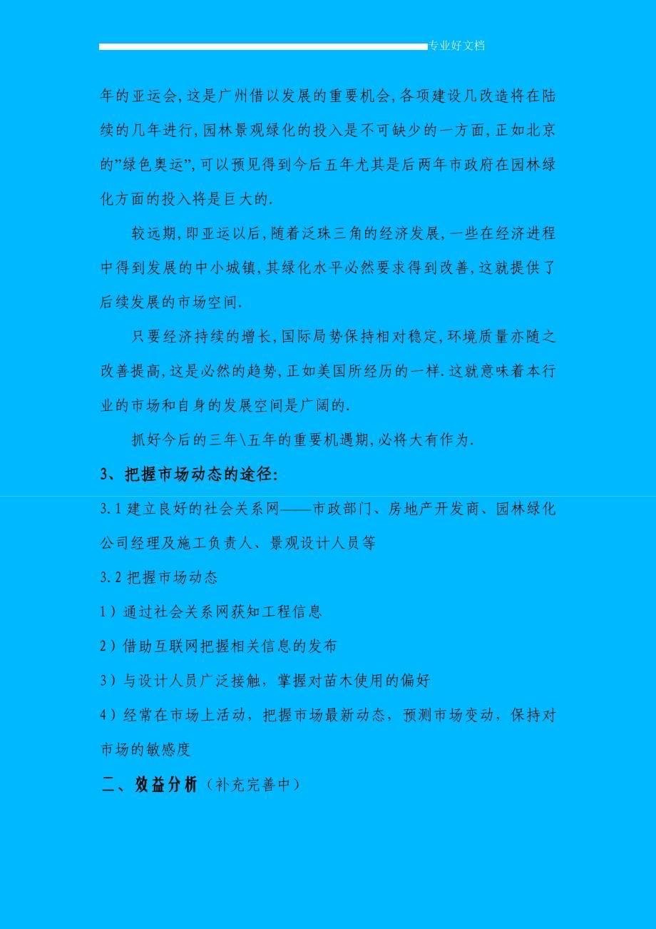 【可行性研究报告】关于投资园林绿化苗木生产的可行性研究报告16682_第5页