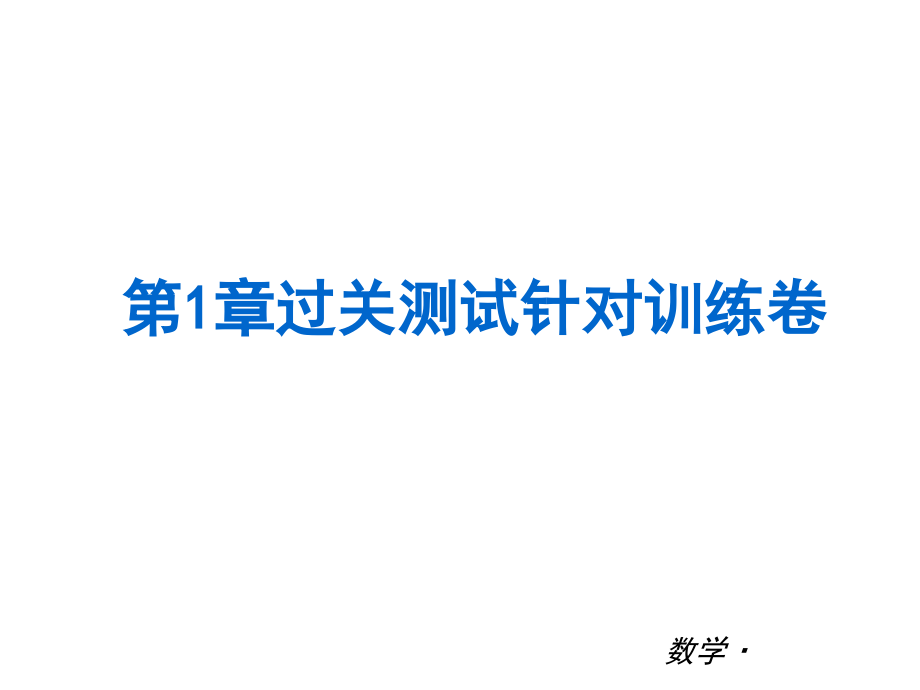 2015年浙教版数学七年级初一上册全册复习过关训练课件_第1页