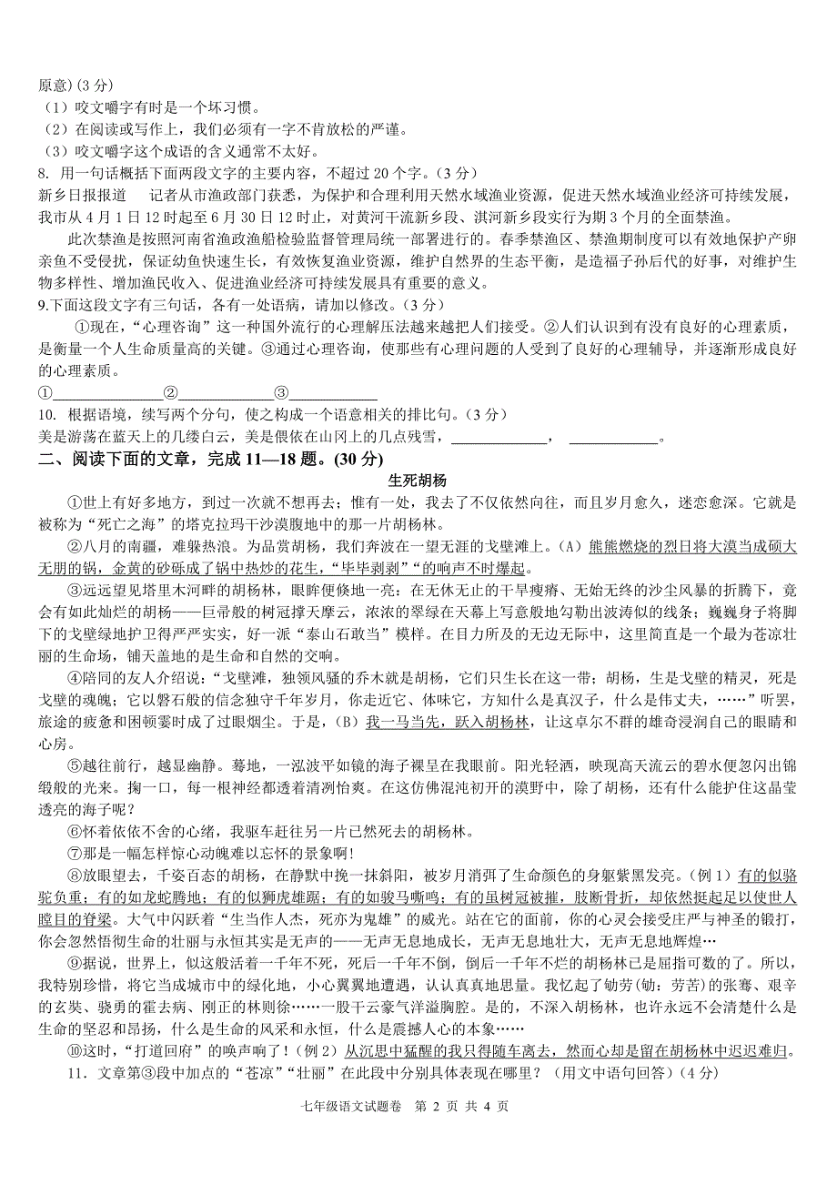 七年级语文第二学期期中考试题卷_第2页