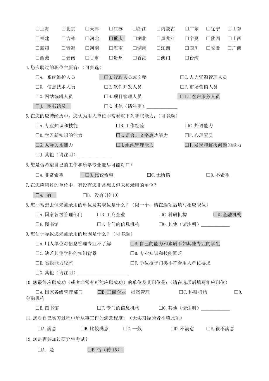 信息管理专业毕业生知识技能调查问卷_第2页