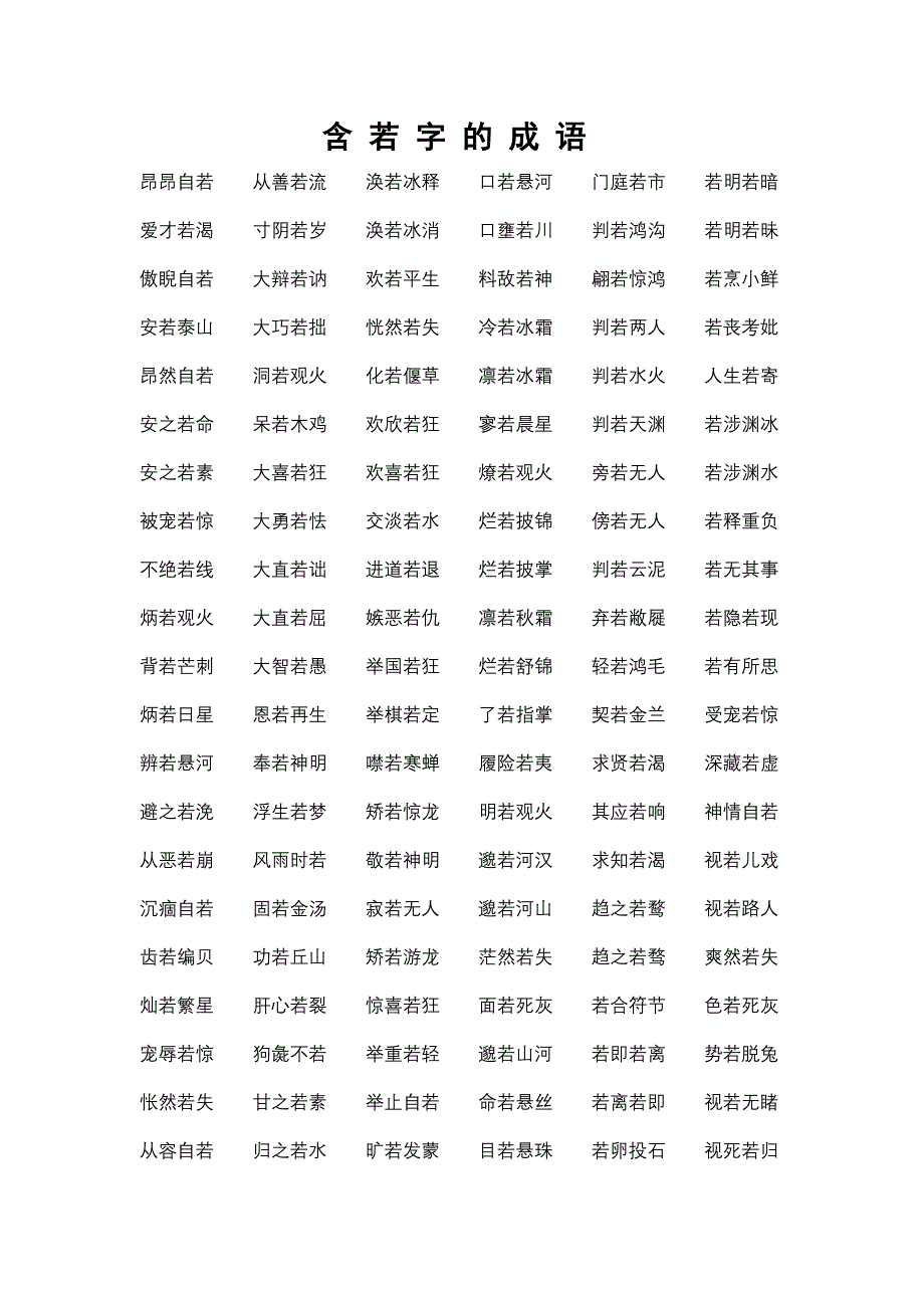 六年级语文上复习资料含“若”字的成语_第1页