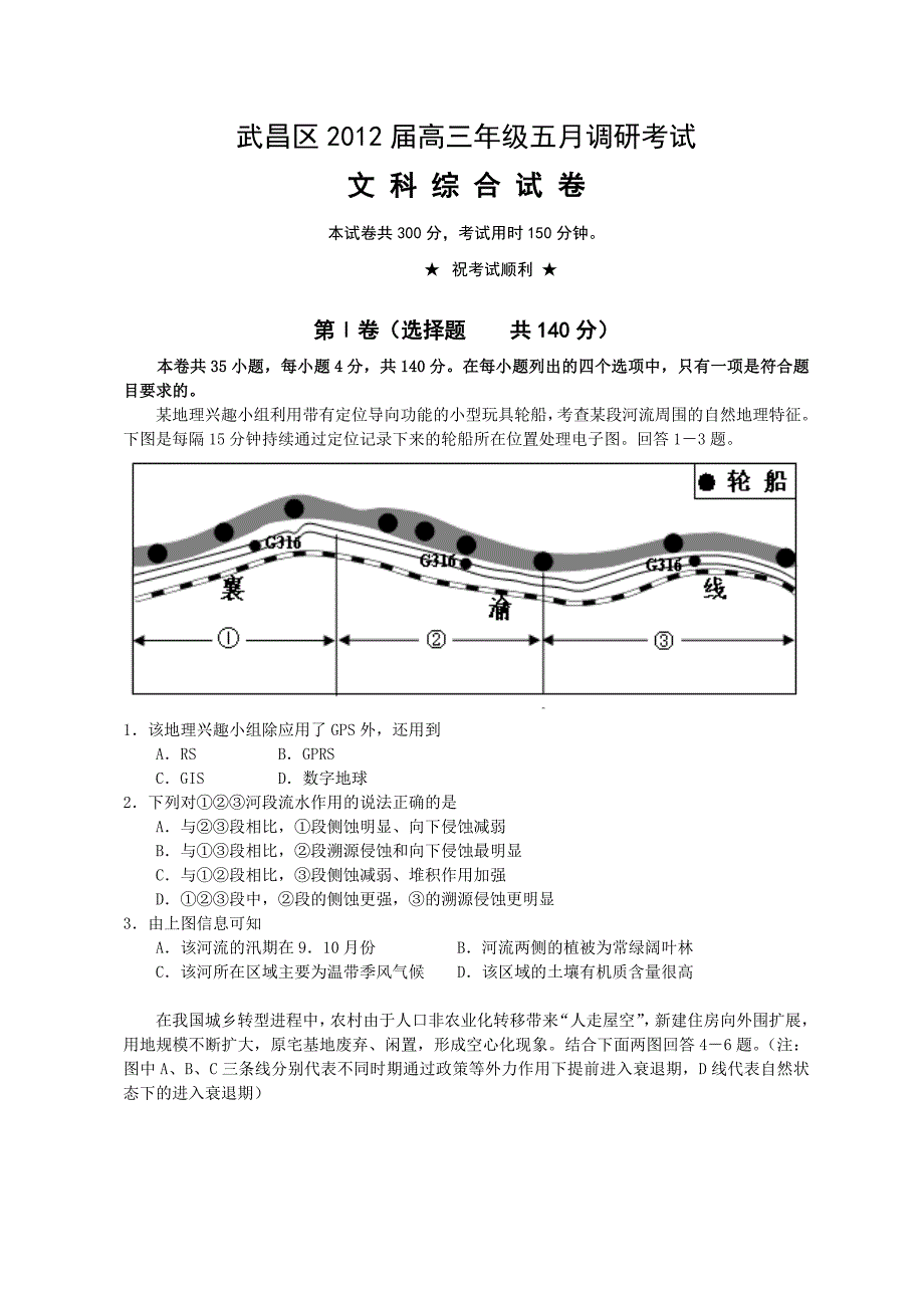 湖北省武昌区2012届高三5月调研考试文综试题_第1页