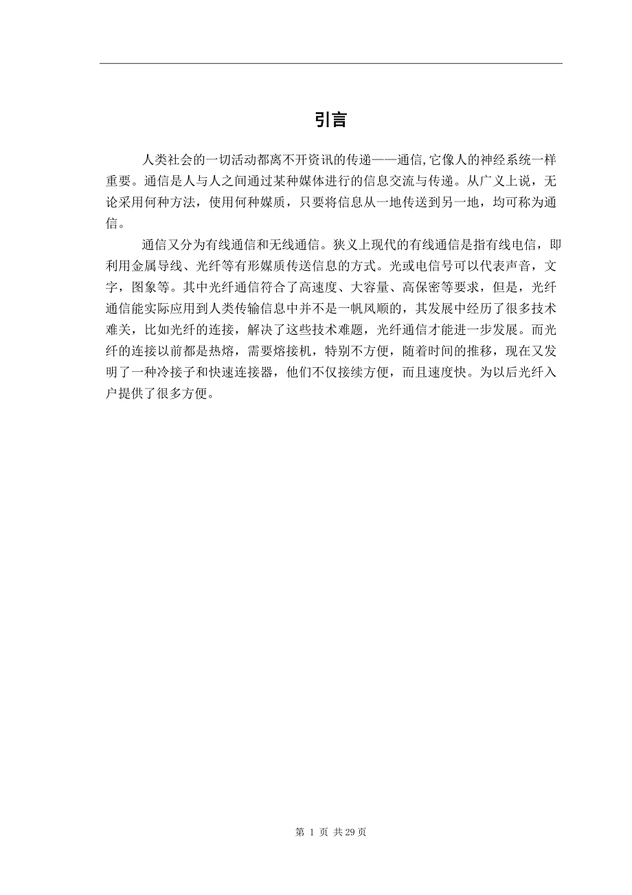 冷接子和快速连接器论文44450_第1页