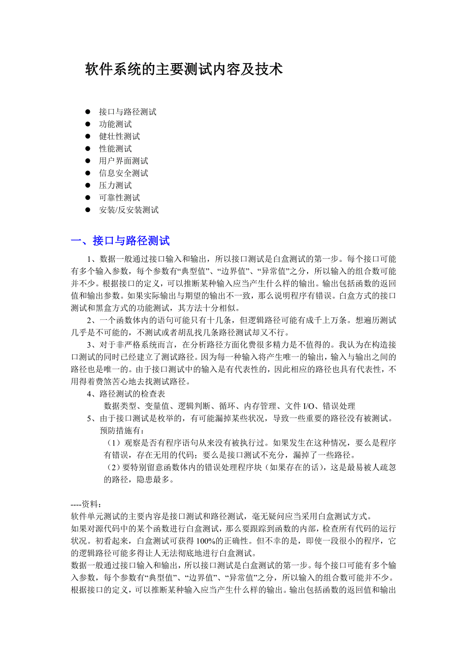 软件系统的主要测试内容及技术_第1页