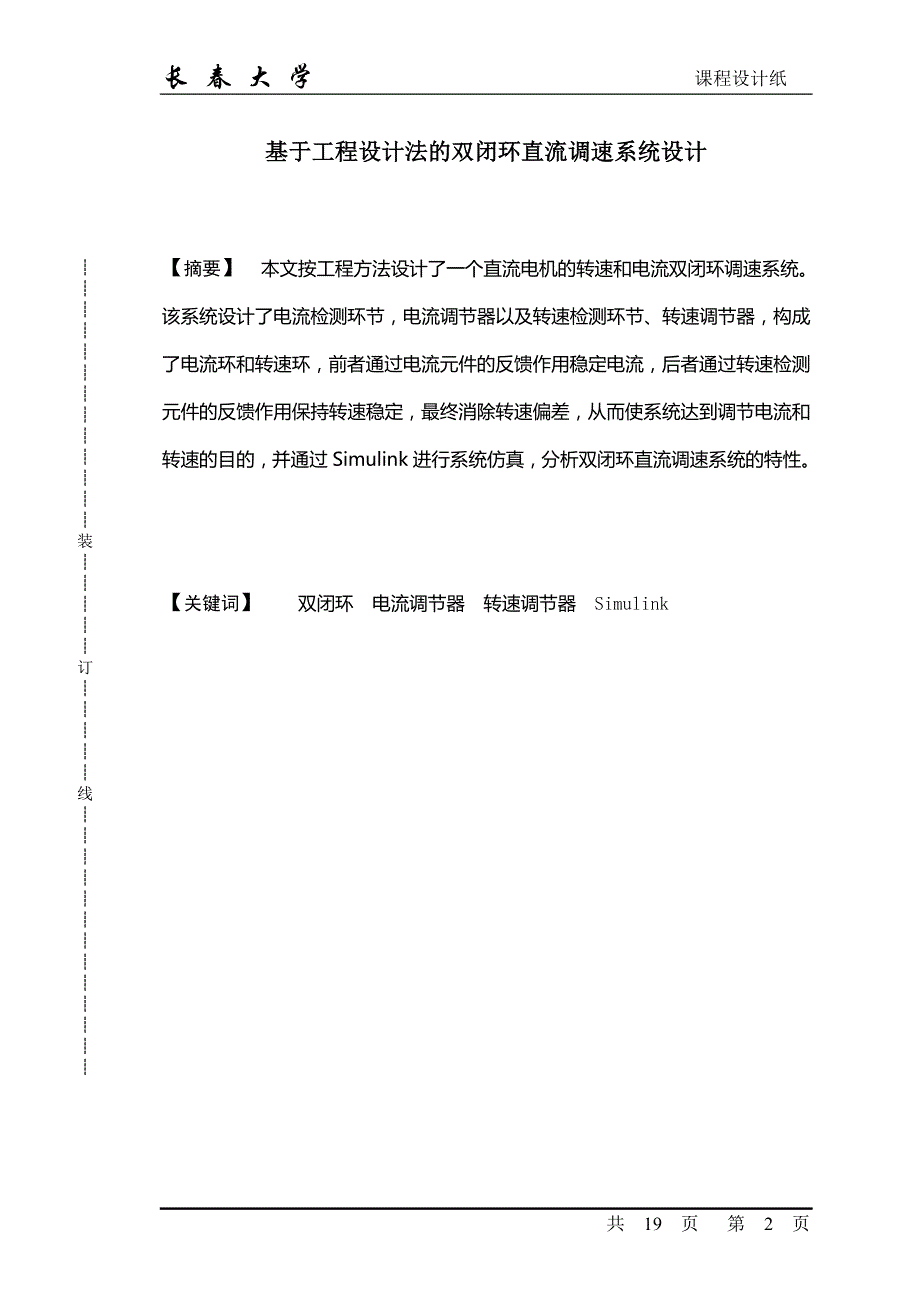 毕业设计-基于工程设计法的双闭环直流调速系统设计1_第2页