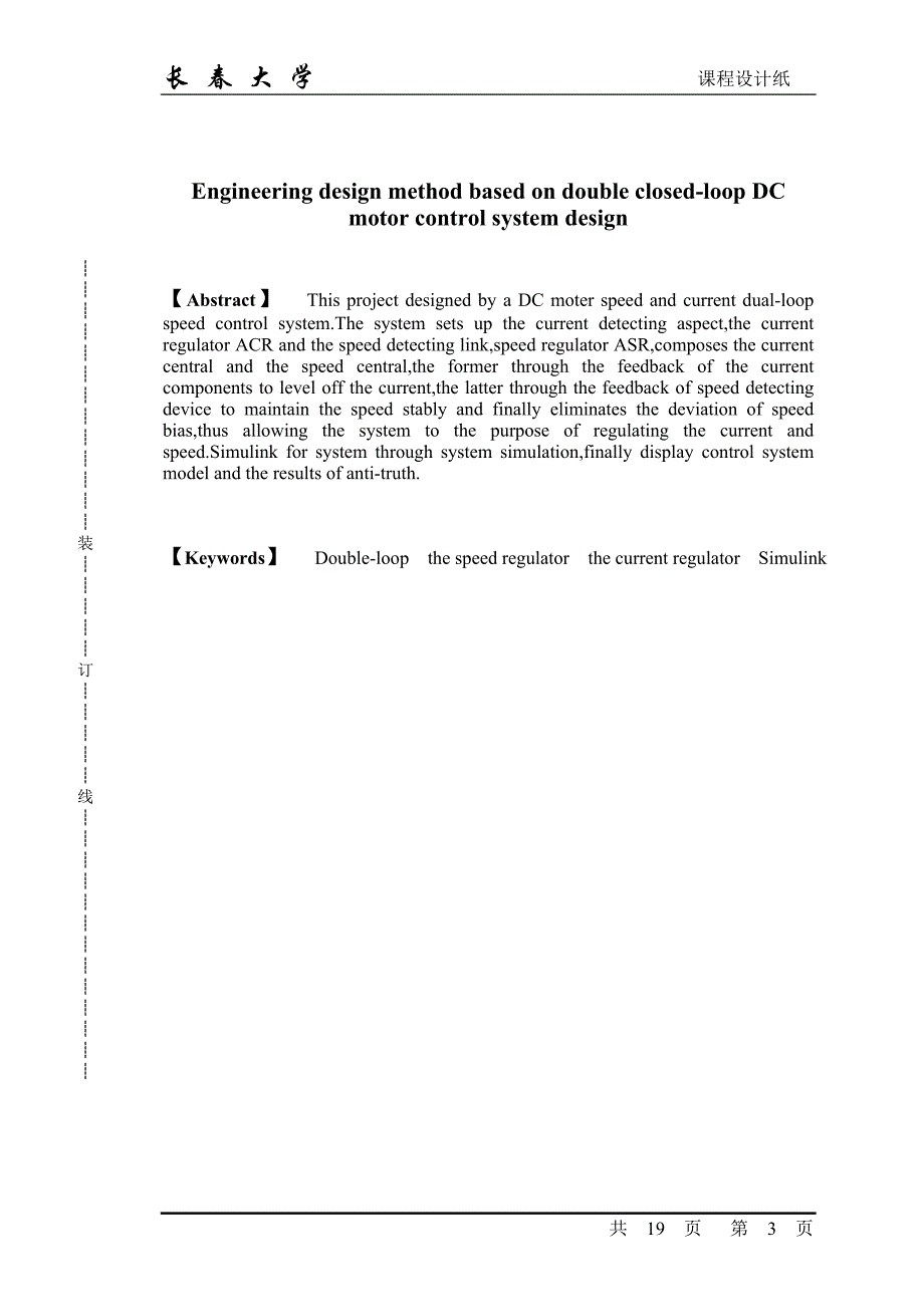 毕业设计-基于工程设计法的双闭环直流调速系统设计1_第3页