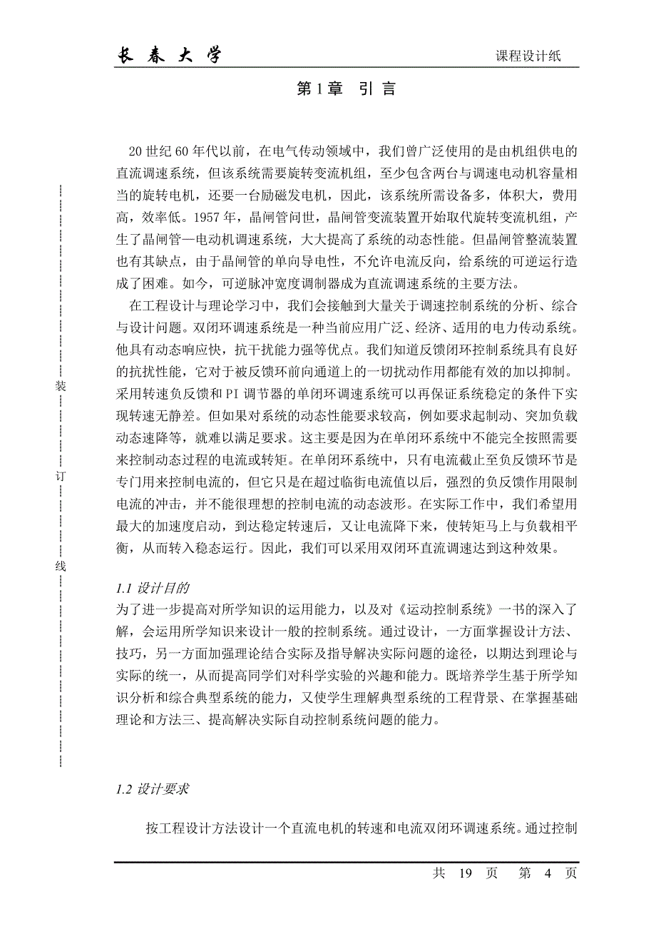 毕业设计-基于工程设计法的双闭环直流调速系统设计1_第4页