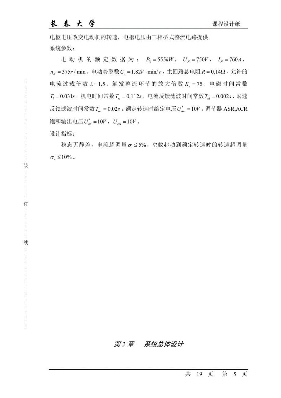 毕业设计-基于工程设计法的双闭环直流调速系统设计1_第5页