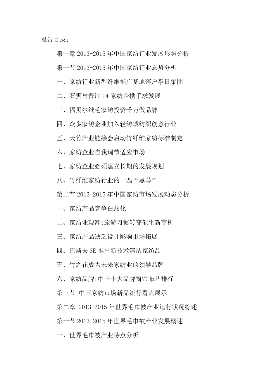 十三五（2016-2020年）毛巾被行业市场发展现状及投资决策分析报告_第2页