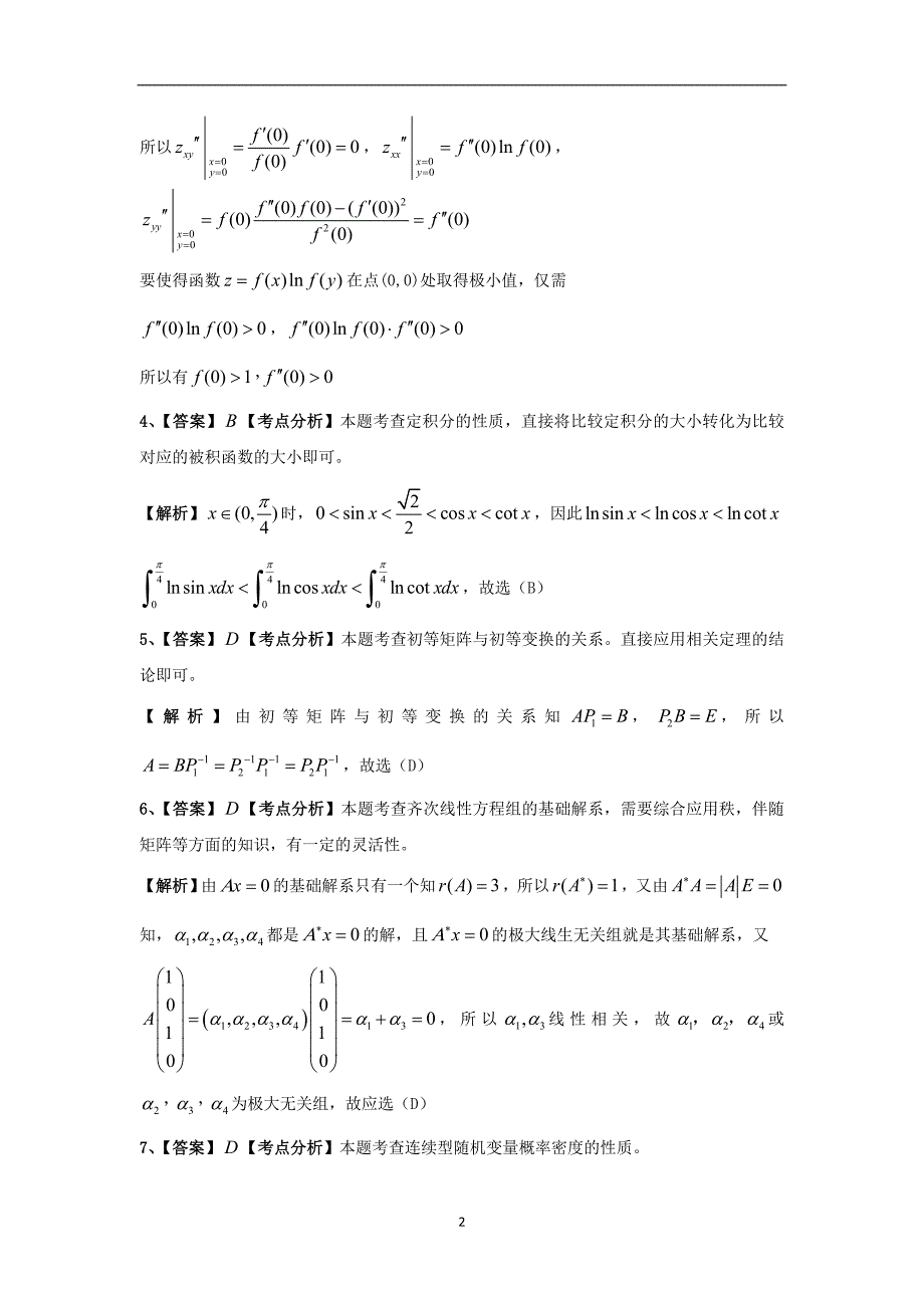 2011年考研数学试题（数学一）答案解析_第2页