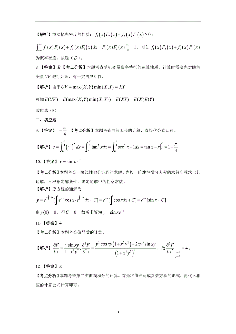 2011年考研数学试题（数学一）答案解析_第3页