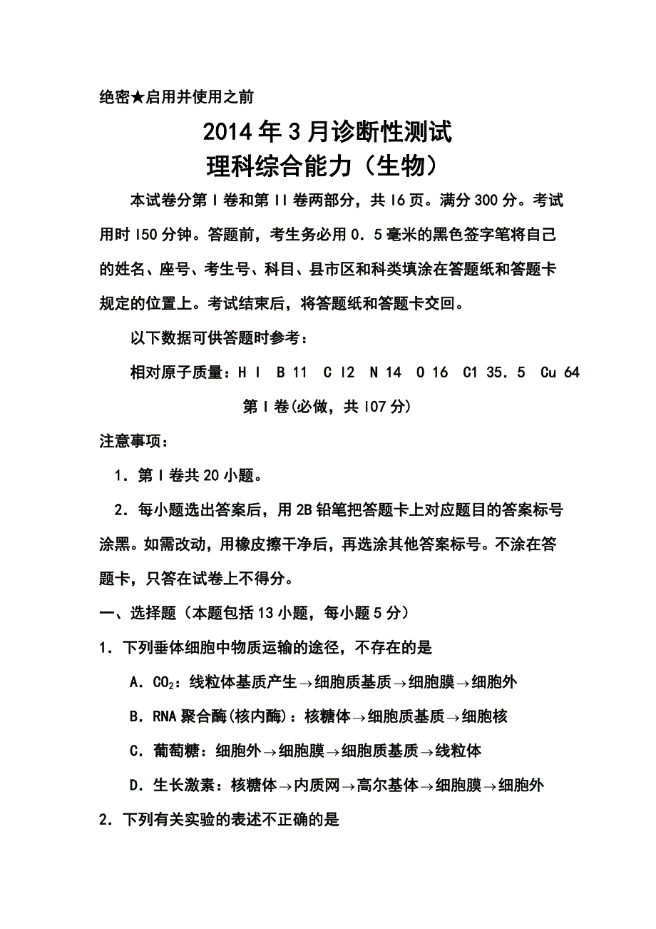 2017届山东省烟台高三3月第一次模拟考试生物试题及答案_第1页