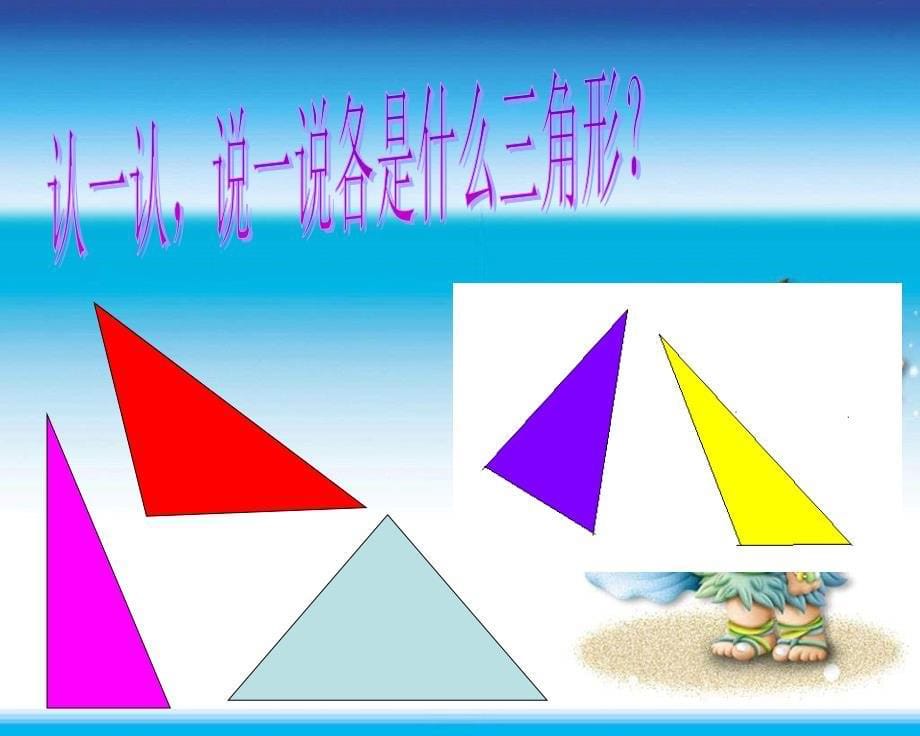 北师大版四下《三角形的分类》PPT课件之七_第5页