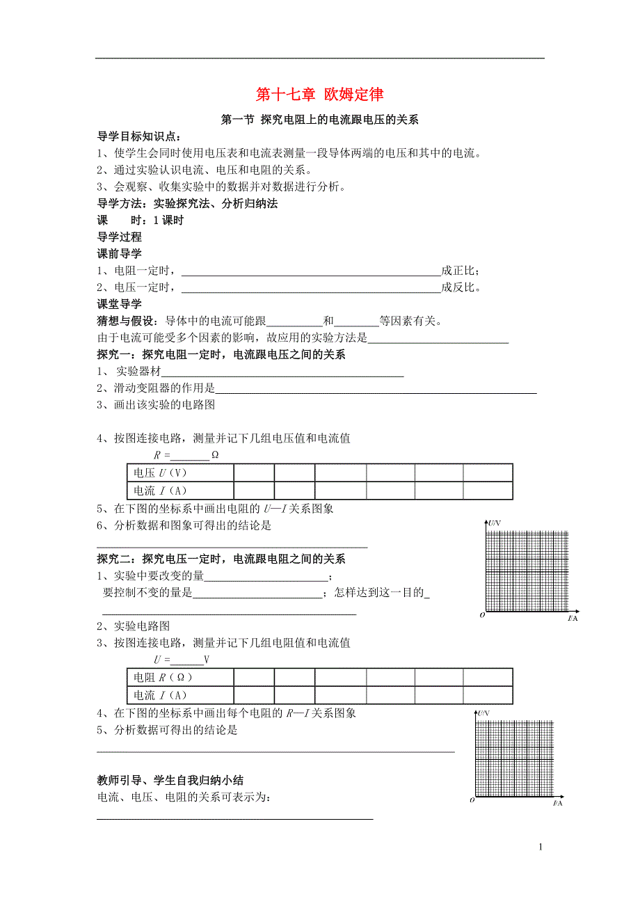 （教学参考精选系列）2013年九年级物理全册第十七章欧姆定律导学案_第1页