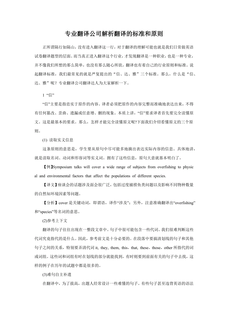 专业翻译公司解析翻译的标准和原则_第1页