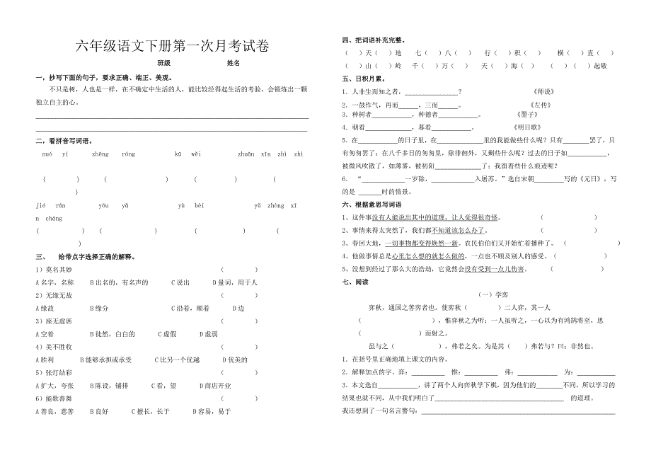 人教版2012年六年级语文下册一二单元月考卷_第1页