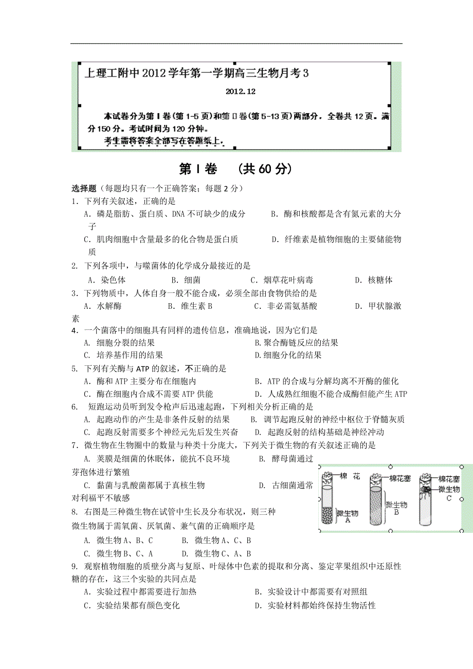 上海市2013届高三12月月考生物试题(无答案)_第1页