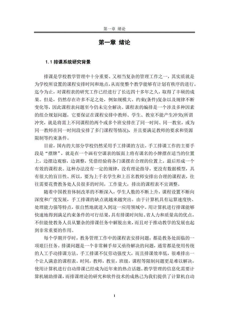 毕业设计-基于遗传算法的自动排课系统设计_第3页