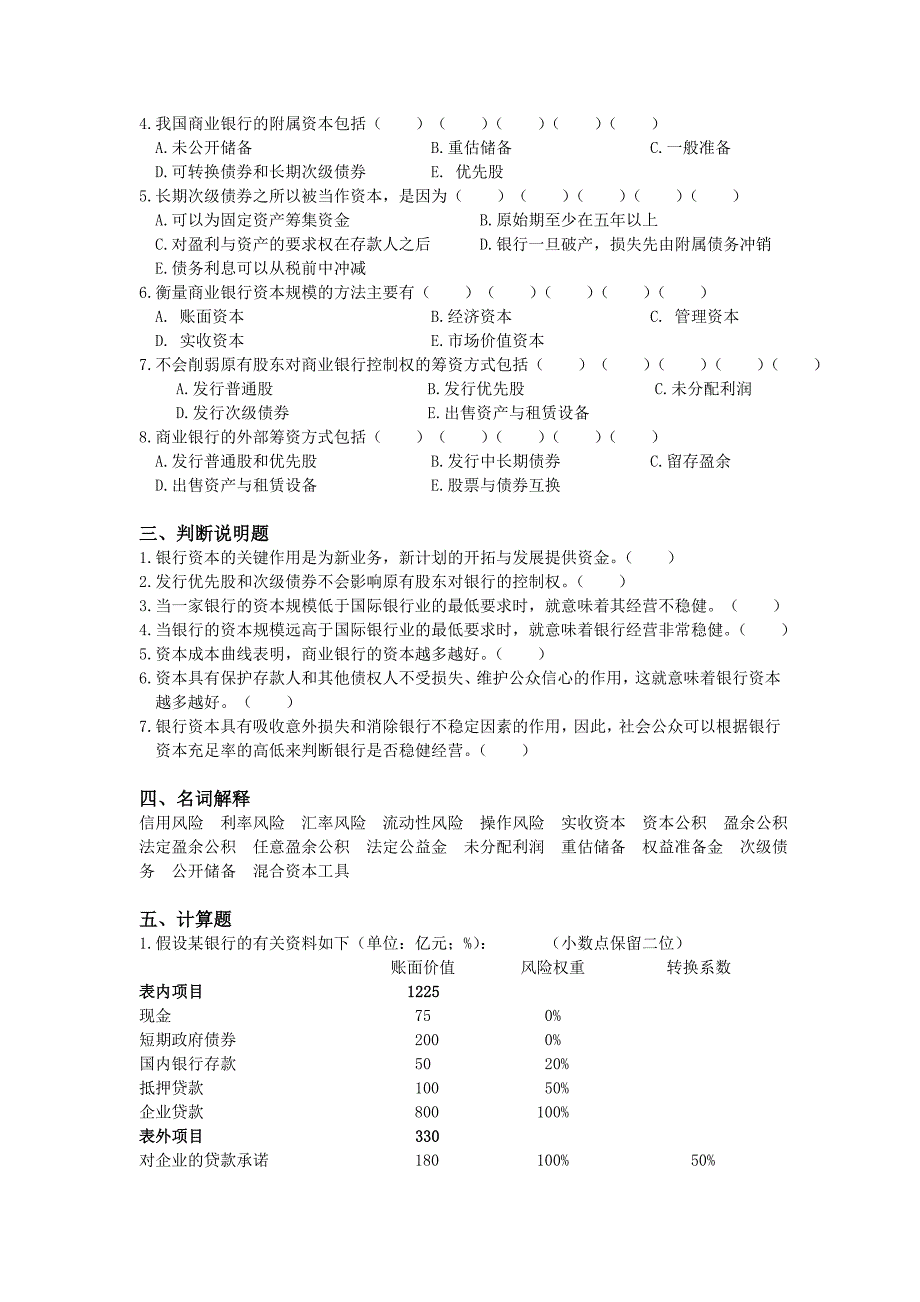 《商业银行业务与经营》试题库_第2页