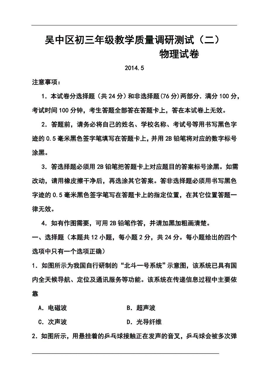 2018 届江苏省苏州市吴中区九年级教学质量调研测试（二）物理试题及答案_第1页