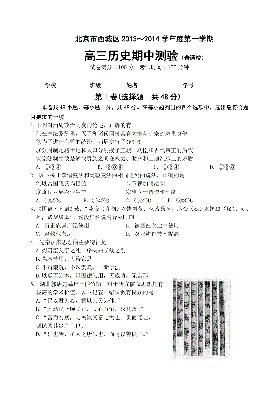 西城2013～2014上学期高三历史普通校期中试题_第1页