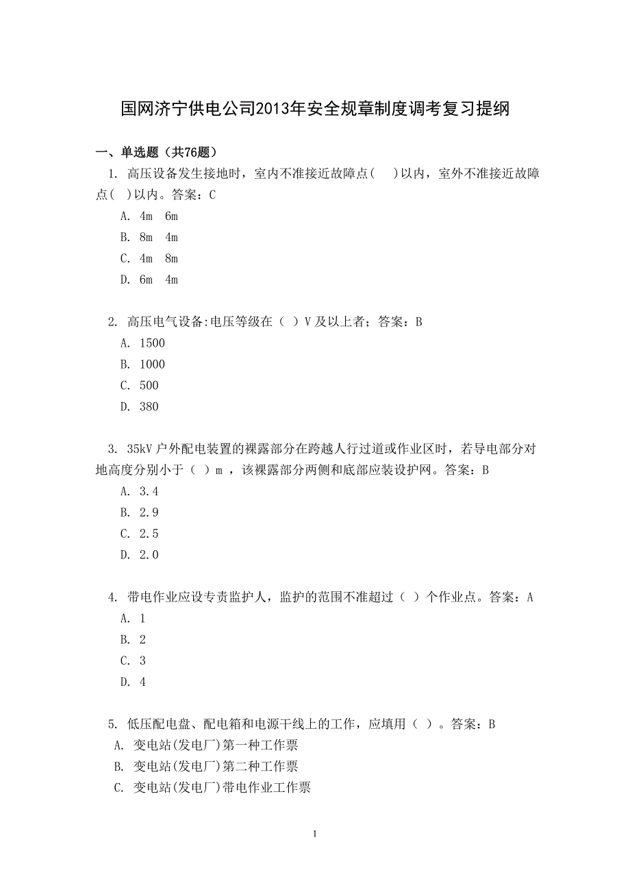 国网济宁公司2013年安全规章制度调考复习提纲(共300题)_第1页