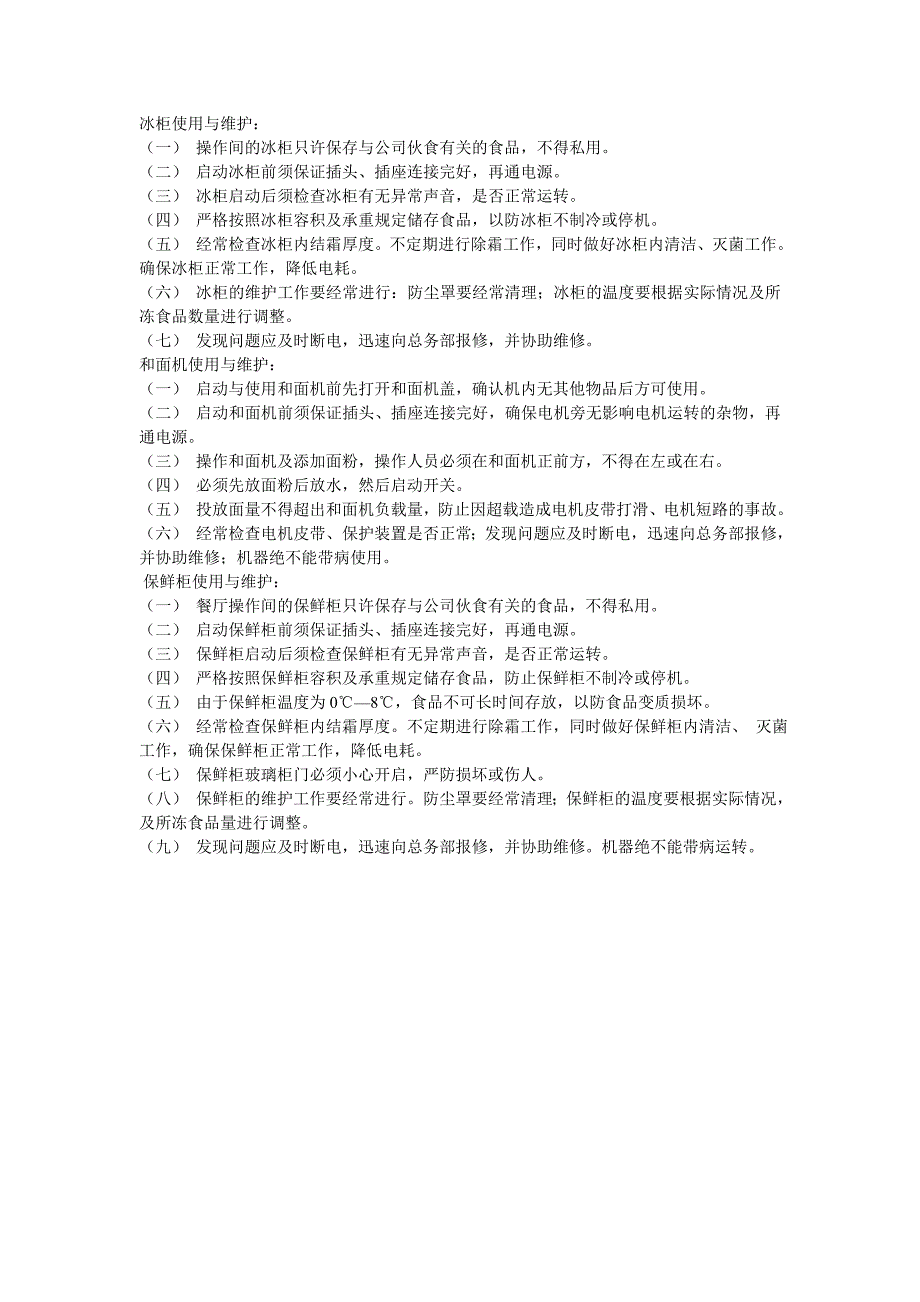 冰柜使用与维护_第1页