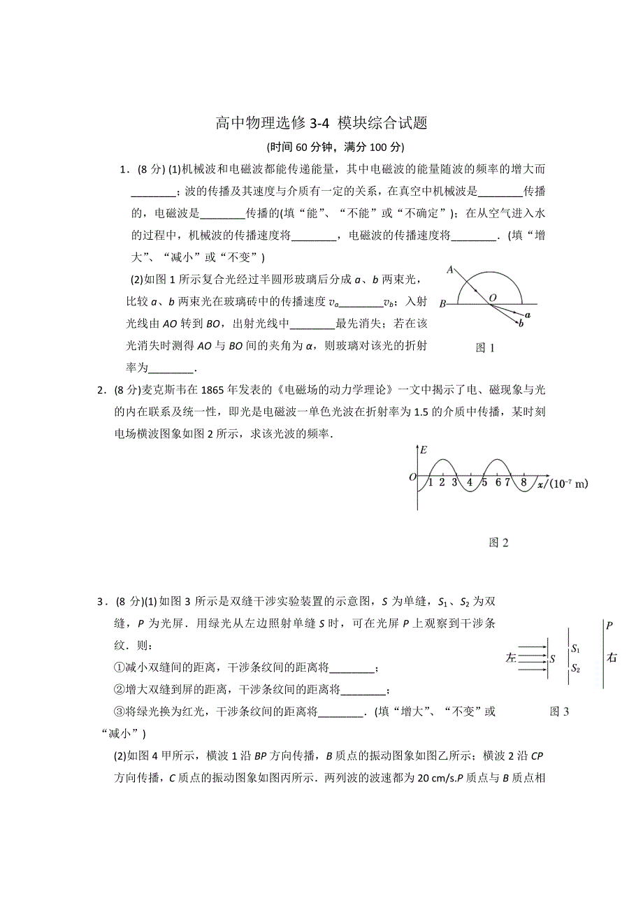 高中物理选修3-4模块综合试题及答案_第1页