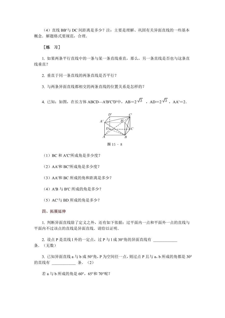 高中数学新课程创新教学设计案例50篇___15_异面直线_第5页