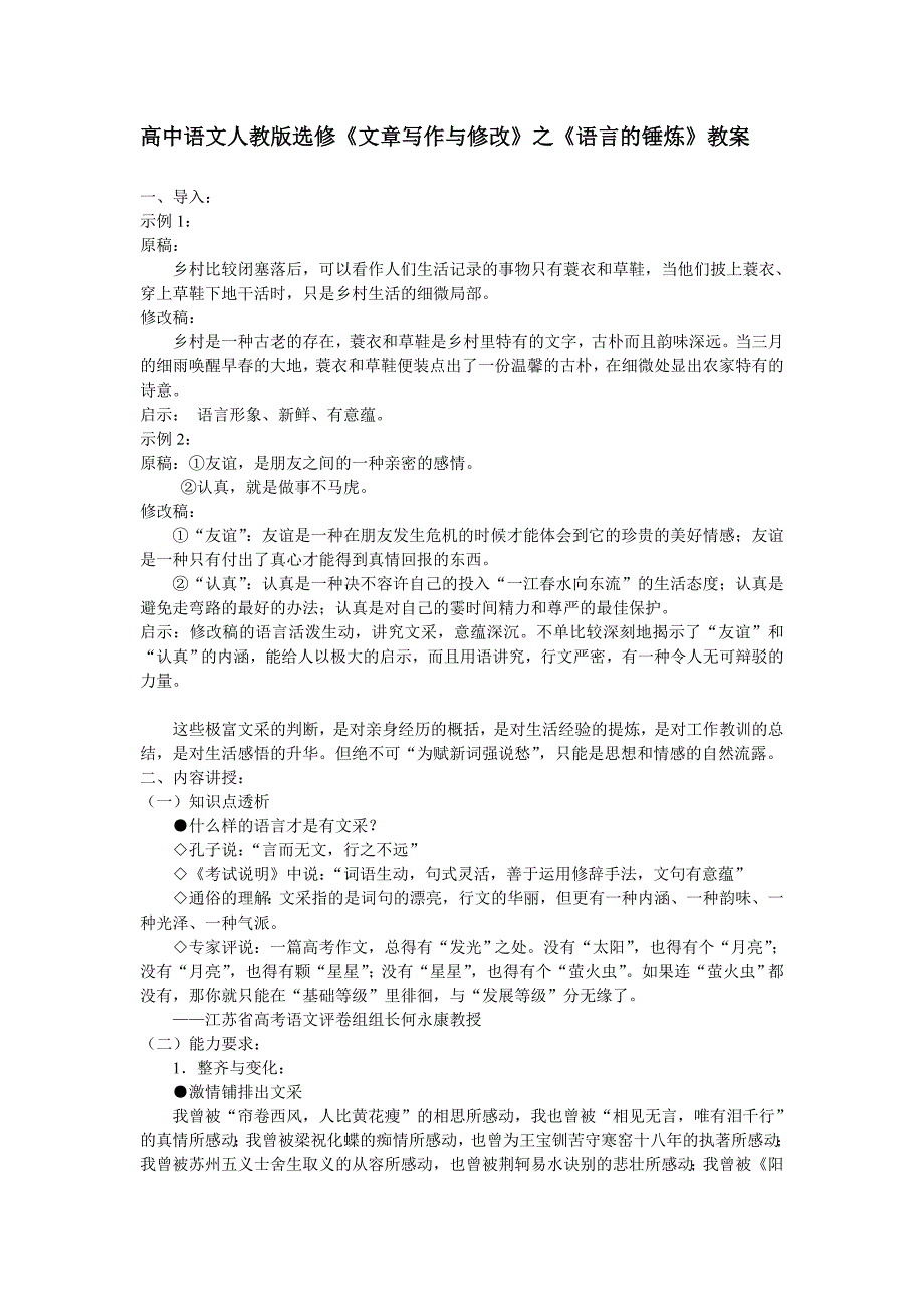 高中语文人教版选修《文章写作与修改》之《语言的锤炼》教案_第1页