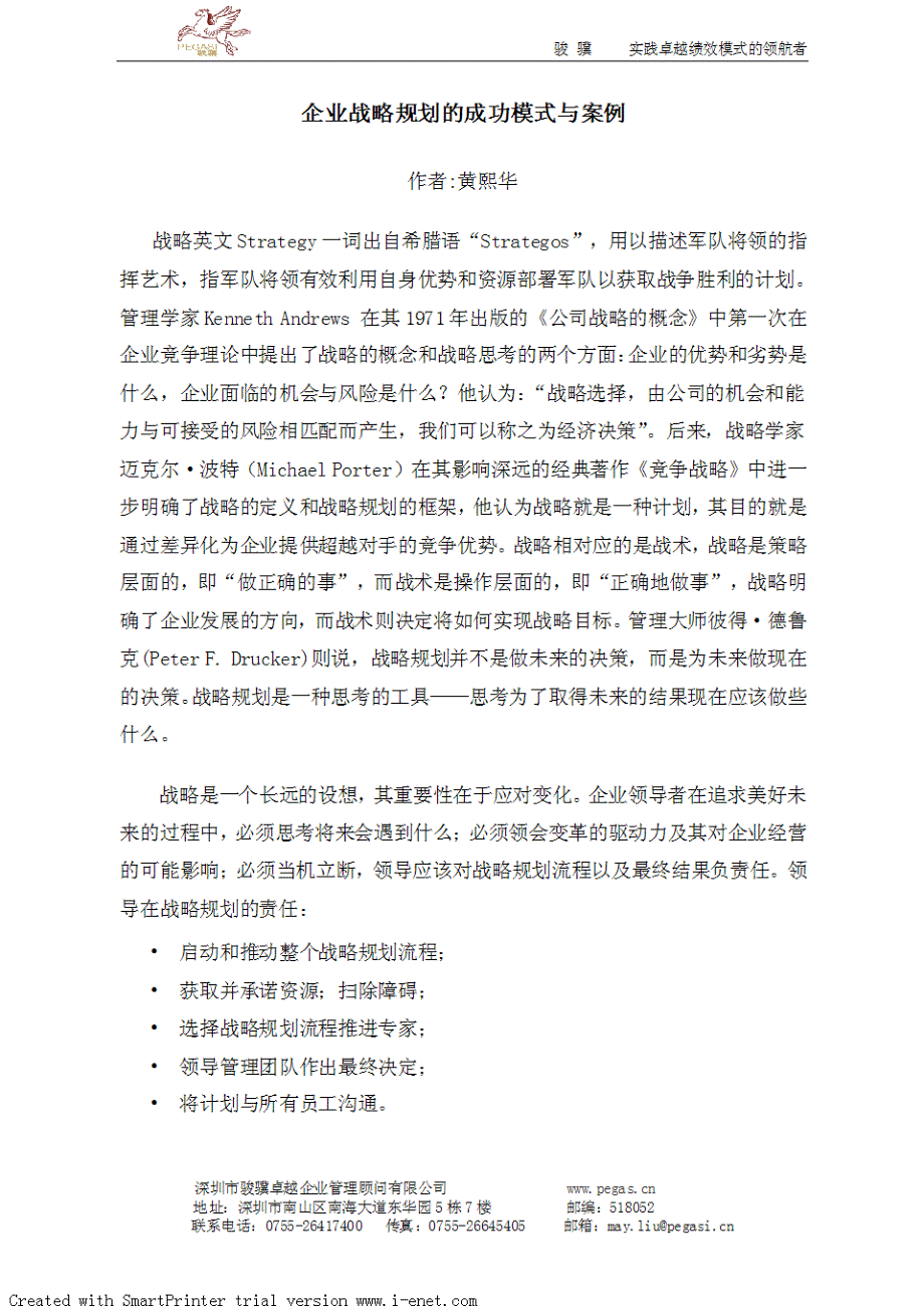 企业战略规划的成功模式与案例(作者：黄熙华)_第1页