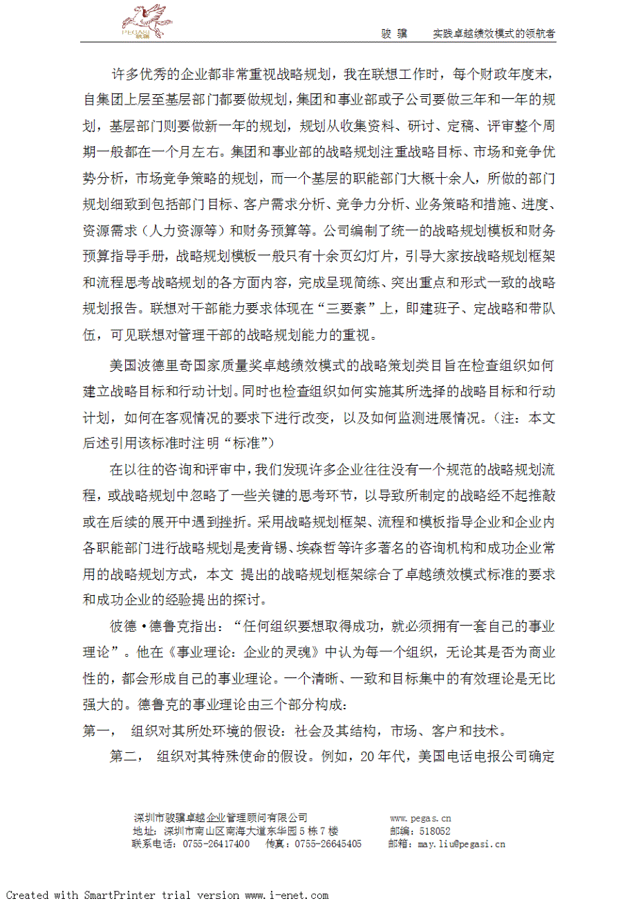 企业战略规划的成功模式与案例(作者：黄熙华)_第2页