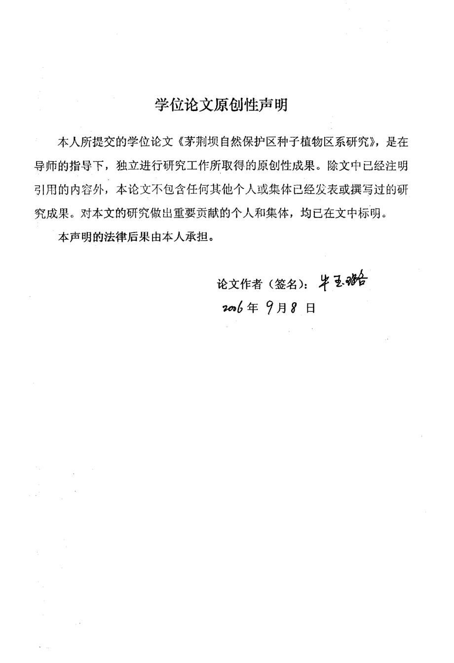 河北茅荆坝自然保护区种子植物区系研究_第1页