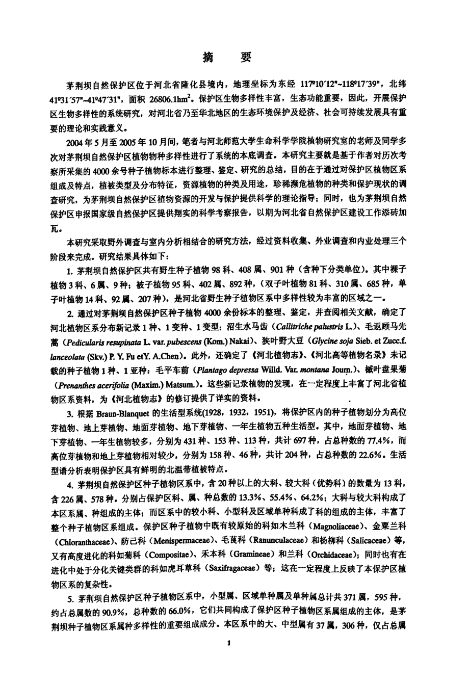 河北茅荆坝自然保护区种子植物区系研究_第3页