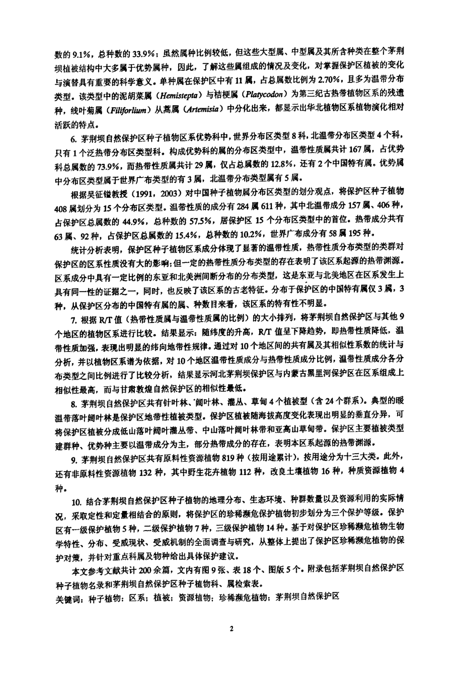河北茅荆坝自然保护区种子植物区系研究_第4页