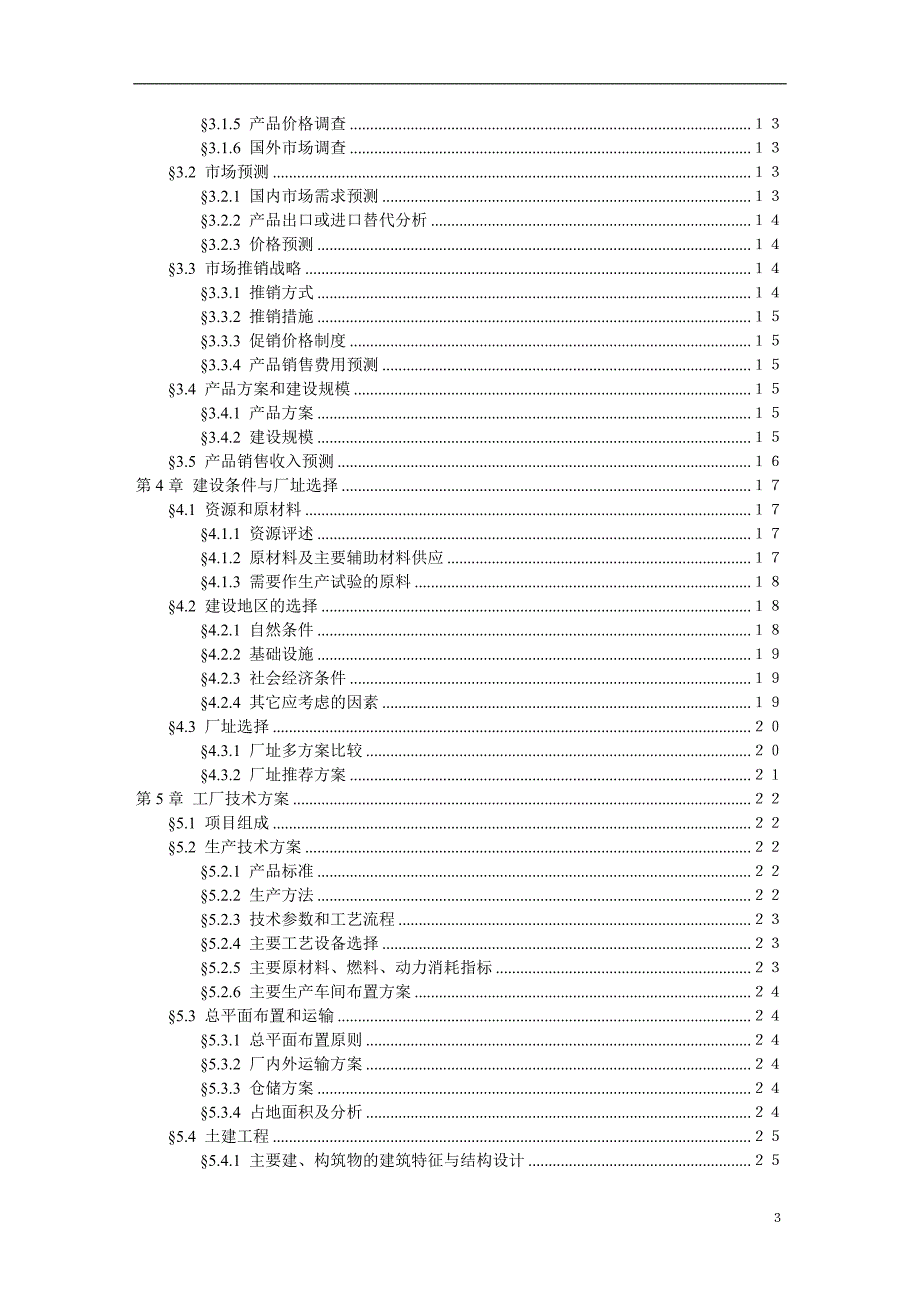 一般工业项目可行性研究报告文字模板33601_第4页