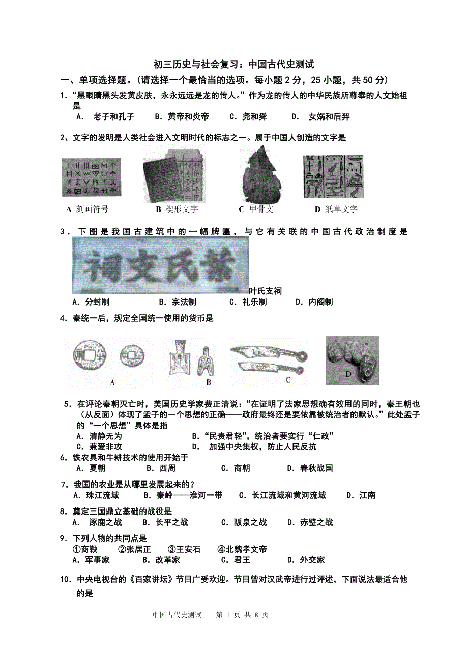 初三历史与社会复习中国古代史测试_第1页