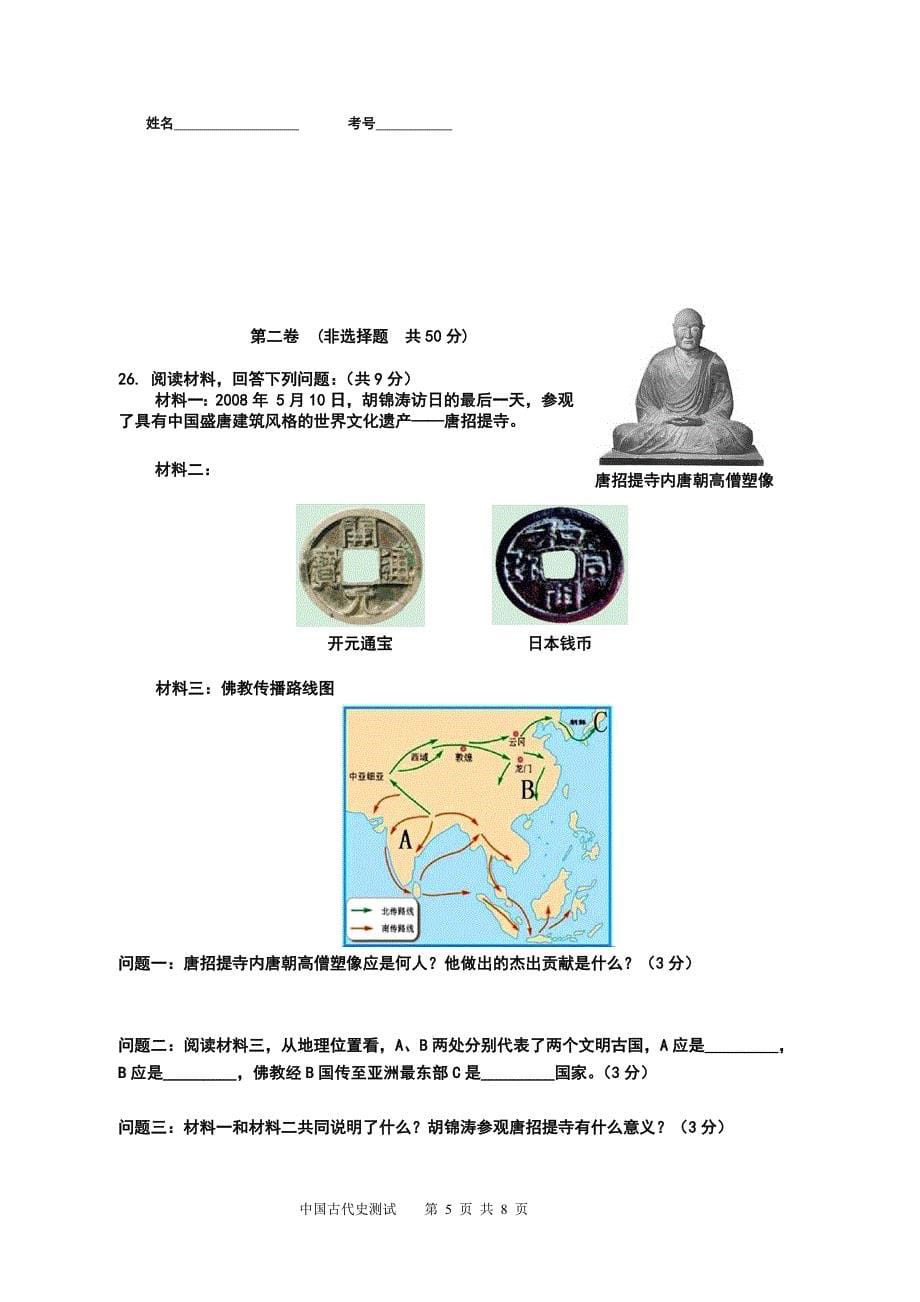初三历史与社会复习中国古代史测试_第5页