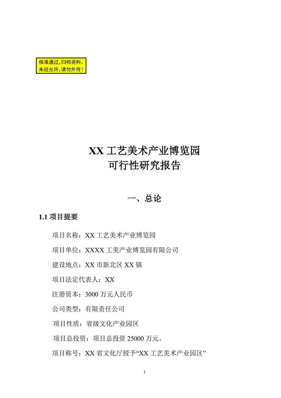 xxx工艺美术产业博览园可行性研究报告 (3)_第1页