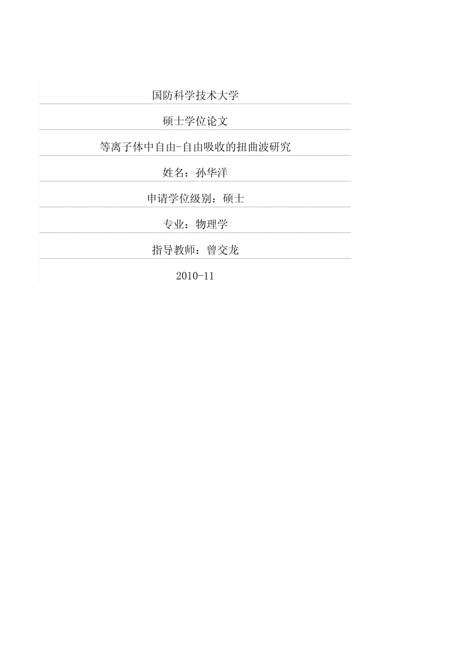 等离子体中自由自由吸收的扭曲波研究_第1页