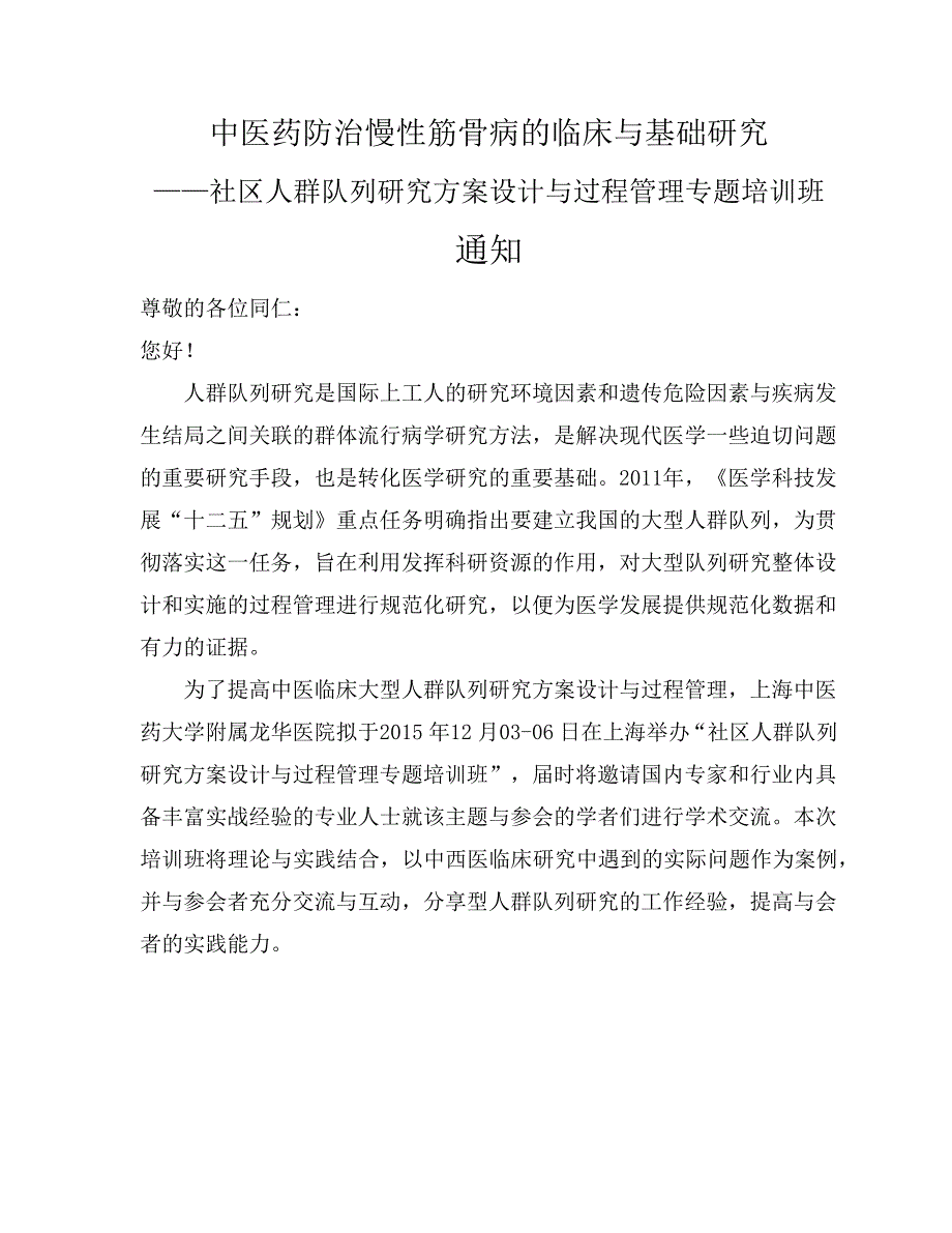 社区人群队列研究设计与过程管理专题培训_第1页