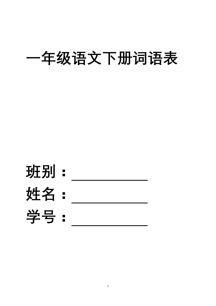 一年级语文下册词语表（家长版）_第1页