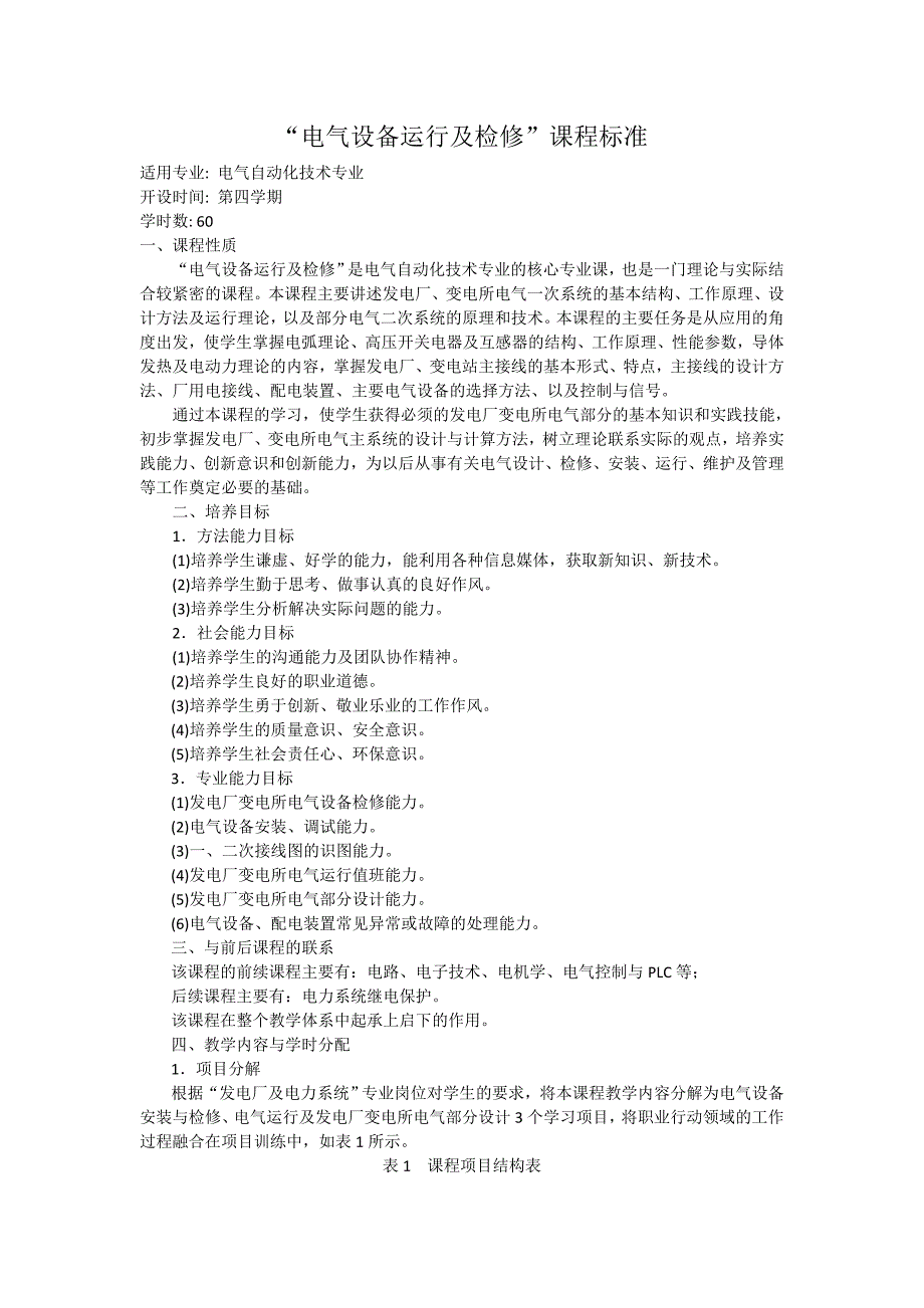 《电气设备运行与维护》课程标准_第1页