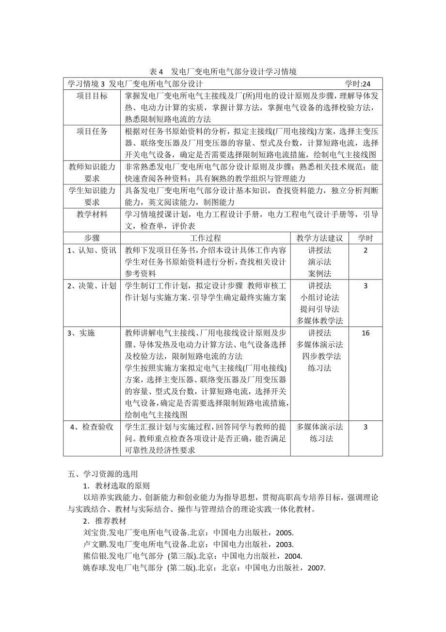 《电气设备运行与维护》课程标准_第5页