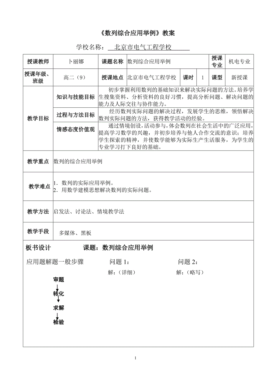 《数列综合应用举例》教案_第1页