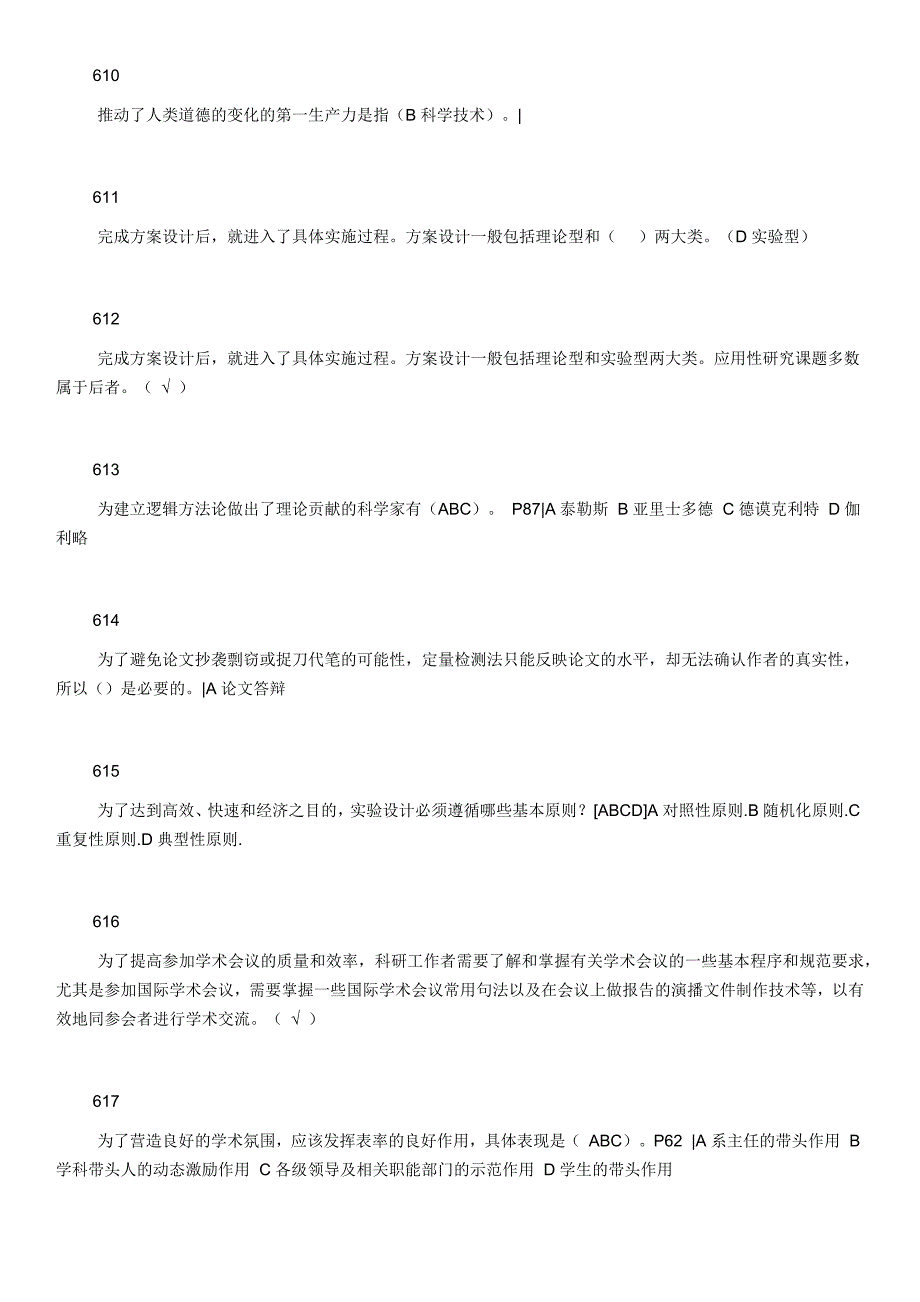 科学素养与科研方法940题_第2页