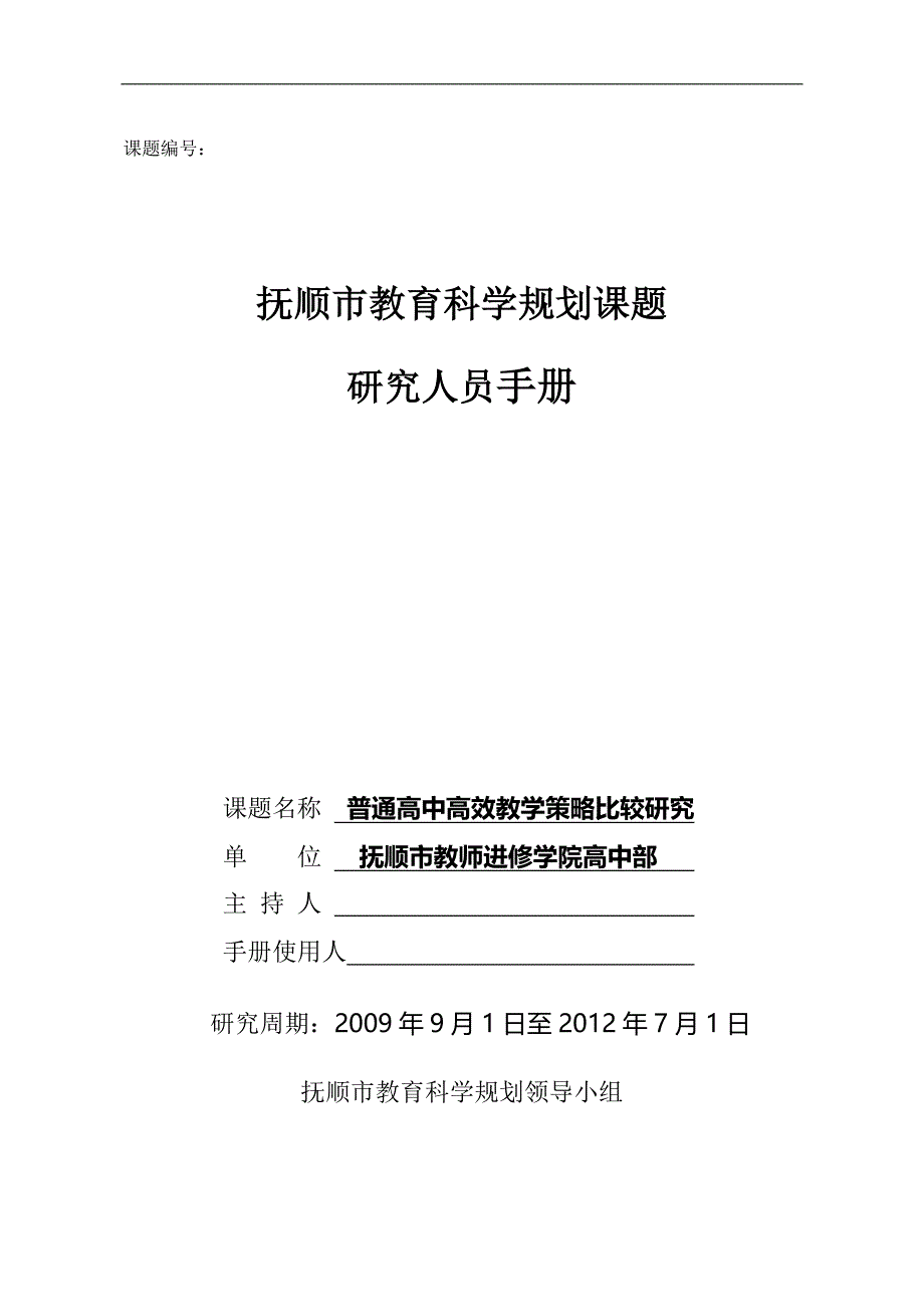 普通高中高效教学策略比较研究_第1页