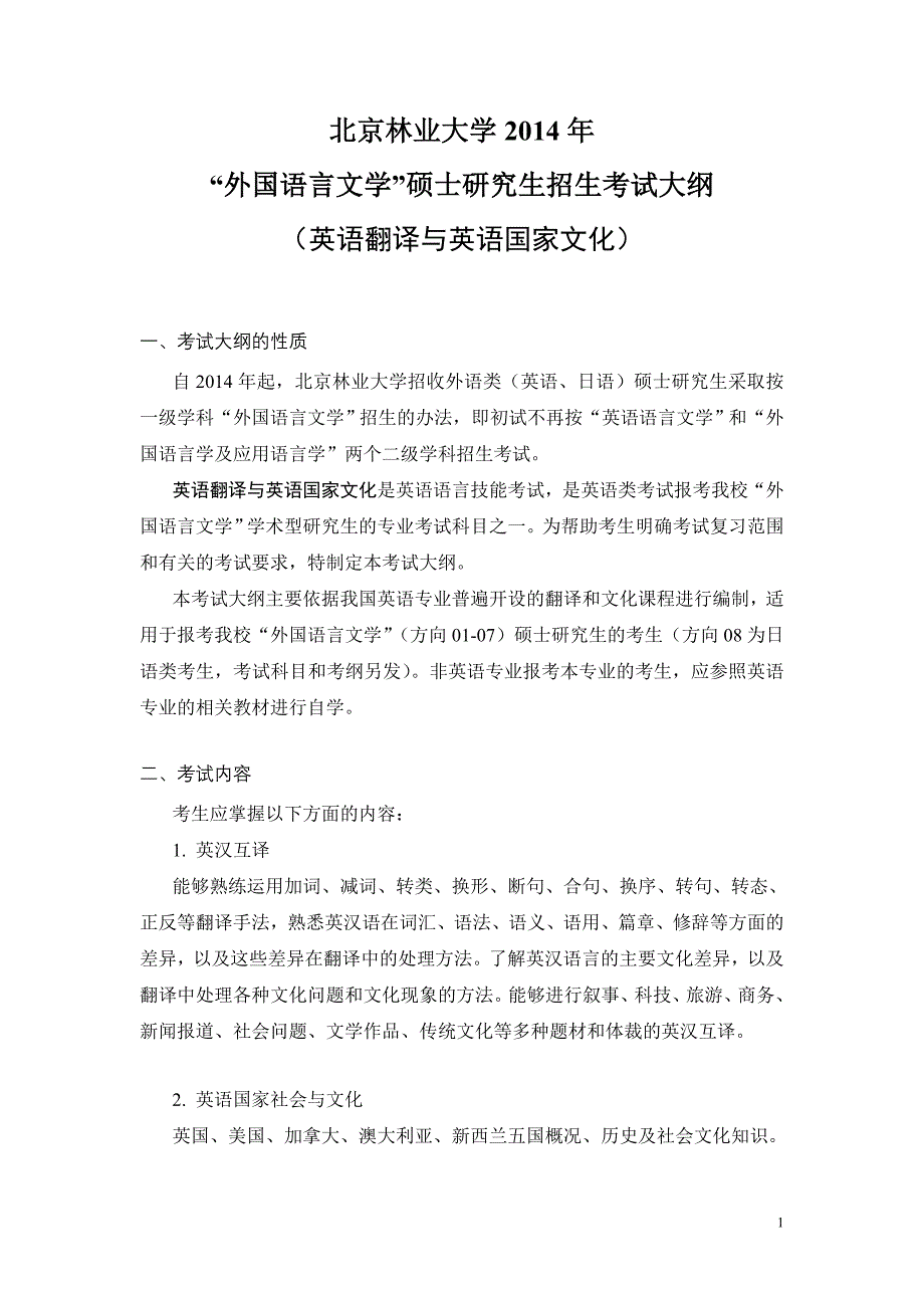 2014英语翻译与英语国家文化考试大纲_第1页