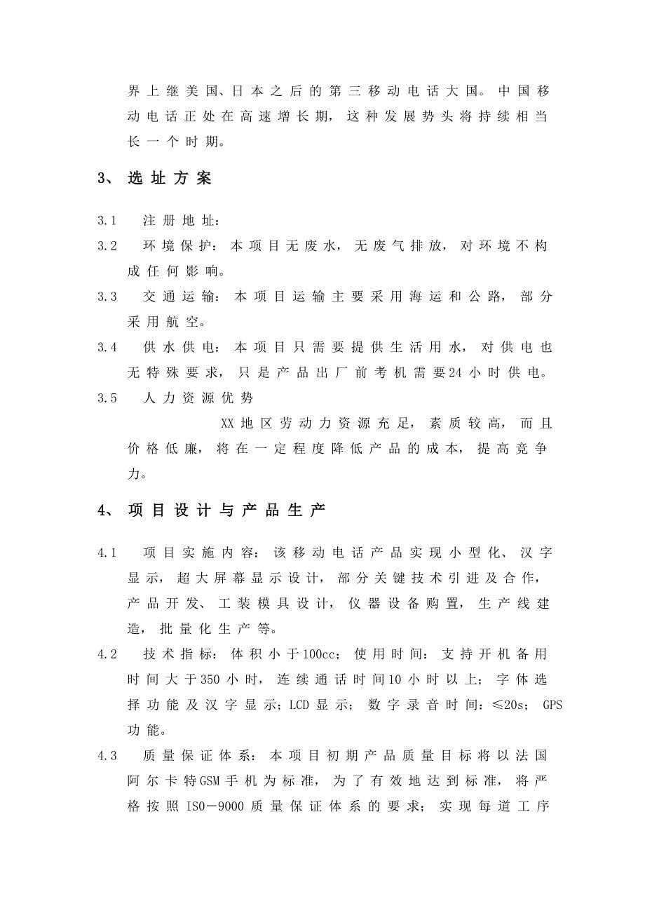 xxxx股份有限公司项目可行性研究报告_第5页